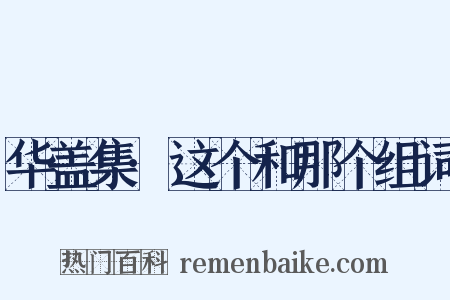 华盖集·这个和那个组词是什么意思的图片